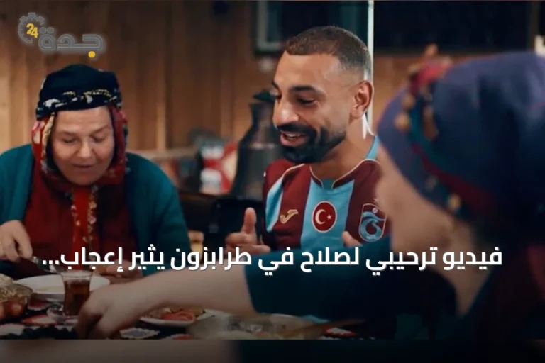 فيديو ترحيبي لصلاح في طرابزون يثير إعجاب العرب: 'ابن لكل بيت'