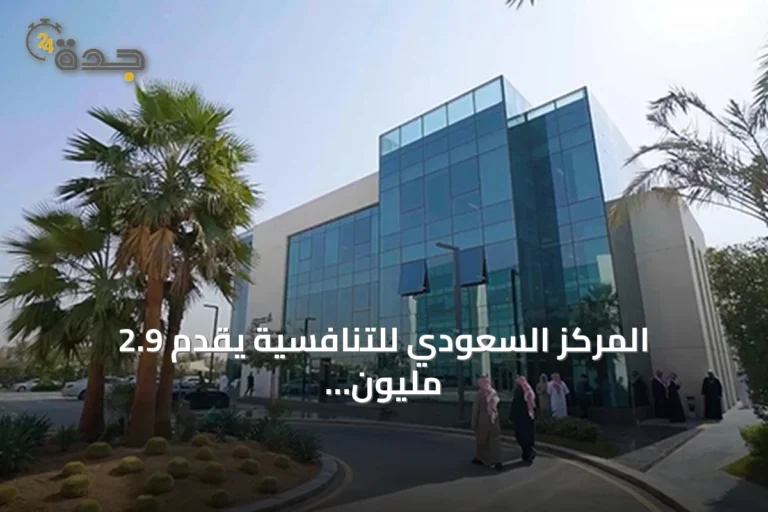 المركز السعودي للتنافسية يقدم 2.9 مليون خدمة لدعم المنشآت خلال ستة أشهر