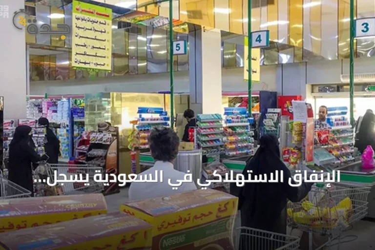 الإنفاق الاستهلاكي في السعودية يسجل ارتفاعاً بنسبة 6% خلال يونيو