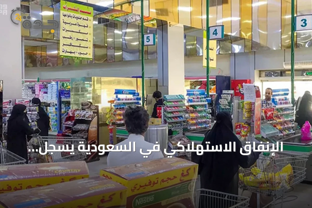 الإنفاق الاستهلاكي في السعودية يسجل ارتفاعاً بنسبة 6% خلال يونيو
