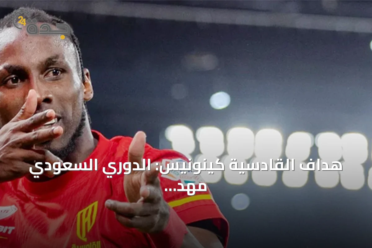 هداف القادسية كينونيس: الدوري السعودي مهد طريق انطلاقتي إلى العالمية