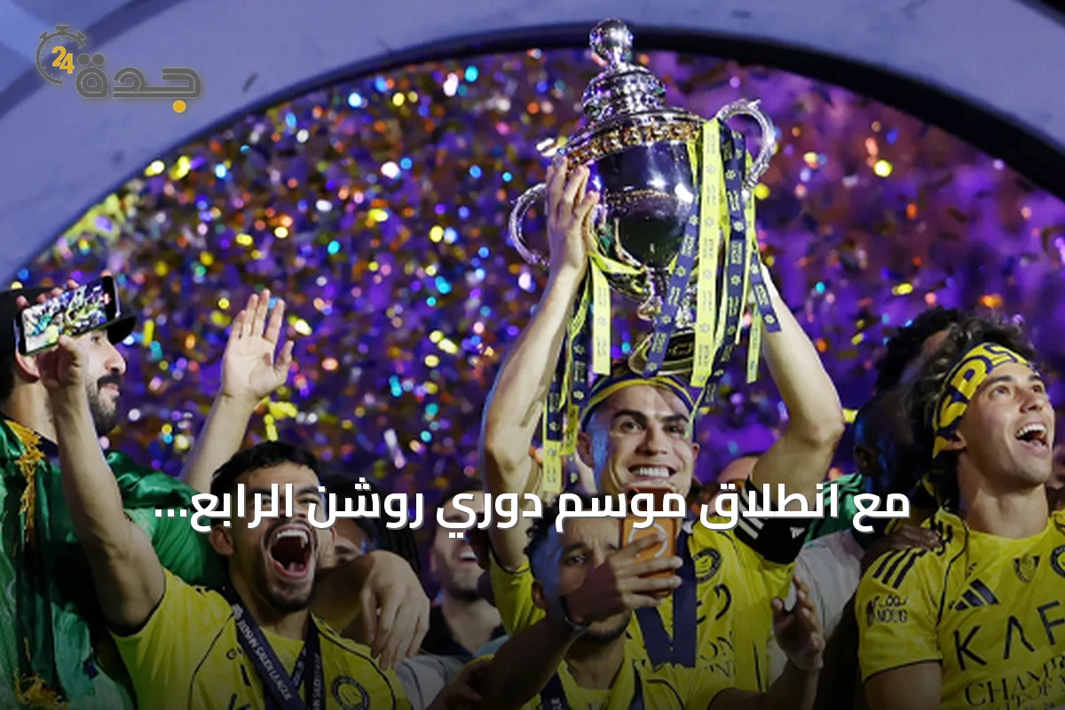 مع انطلاق موسم دوري روشن الرابع.. الجماهير تنتظر الشفافية وتعاون الأندية والرابطة