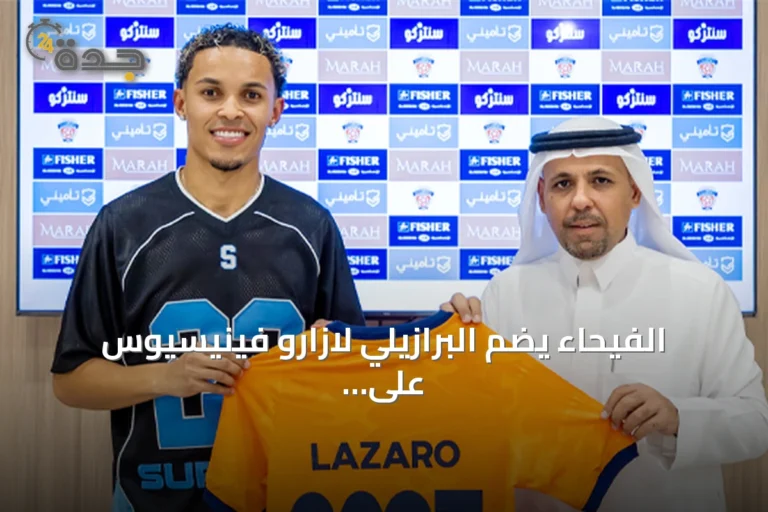 الفيحاء يضم البرازيلي لازارو فينيسيوس على سبيل الإعارة من النجمة