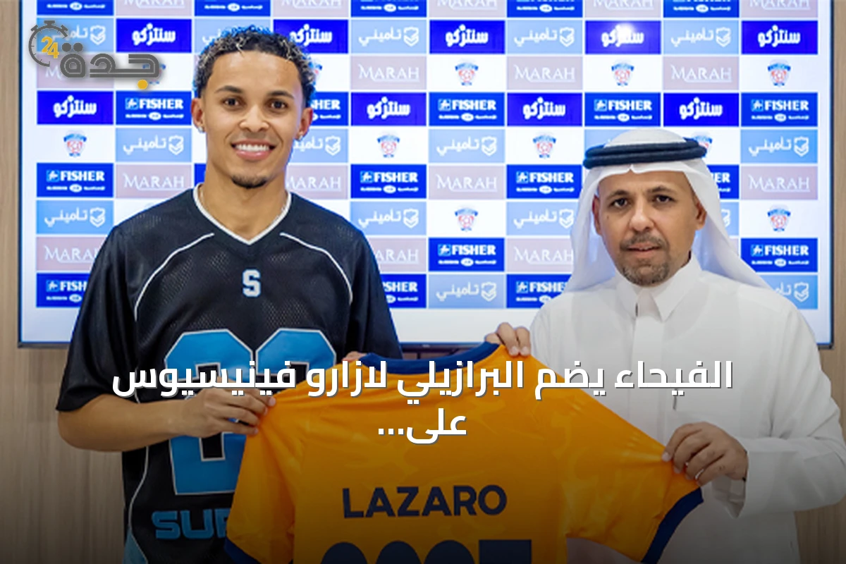 الفيحاء يضم البرازيلي لازارو فينيسيوس على سبيل الإعارة من النجمة