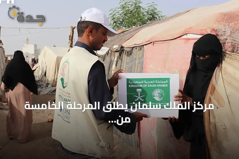 مركز الملك سلمان يطلق المرحلة الخامسة من خطة الطوارئ الإيوائية في الحديدة ويوسع مساعداته لليمن وغزة
