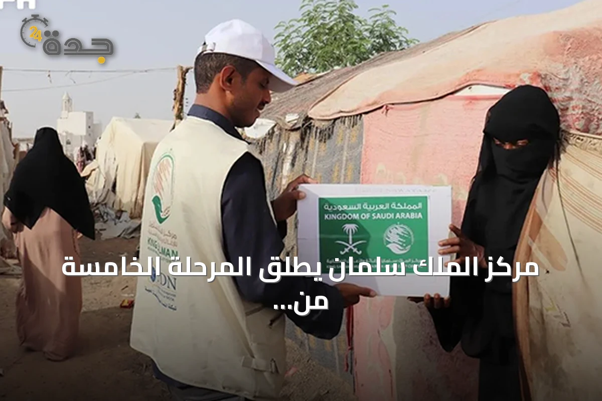 مركز الملك سلمان يطلق المرحلة الخامسة من خطة الطوارئ الإيوائية في الحديدة ويوسع مساعداته لليمن وغزة