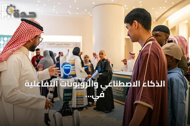 الذكاء الاصطناعي والروبوتات التفاعلية في خدمة ضيوف مسابقة الملك عبدالعزيز للقرآن