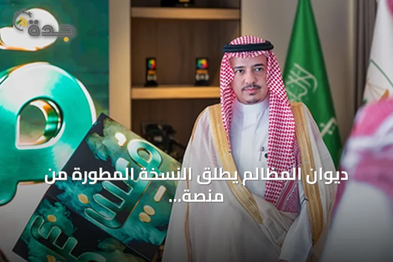 ديوان المظالم يطلق النسخة المطورة من منصة «معين» الرقمية بهوية حديثة