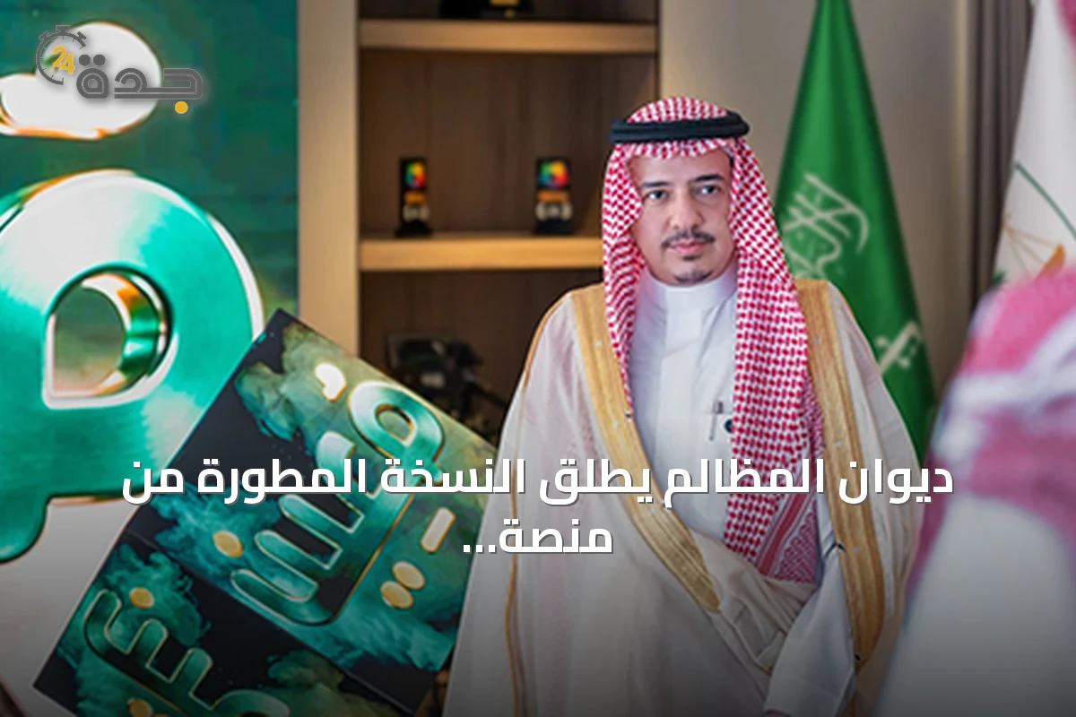ديوان المظالم يطلق النسخة المطورة من منصة «معين» الرقمية بهوية حديثة