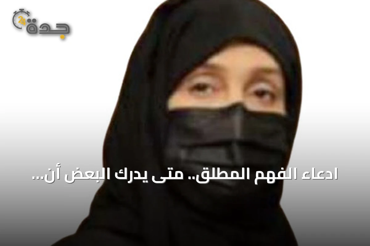 ادعاء الفهم المطلق.. متى يدرك البعض أن «لا أعرف» أصدق؟