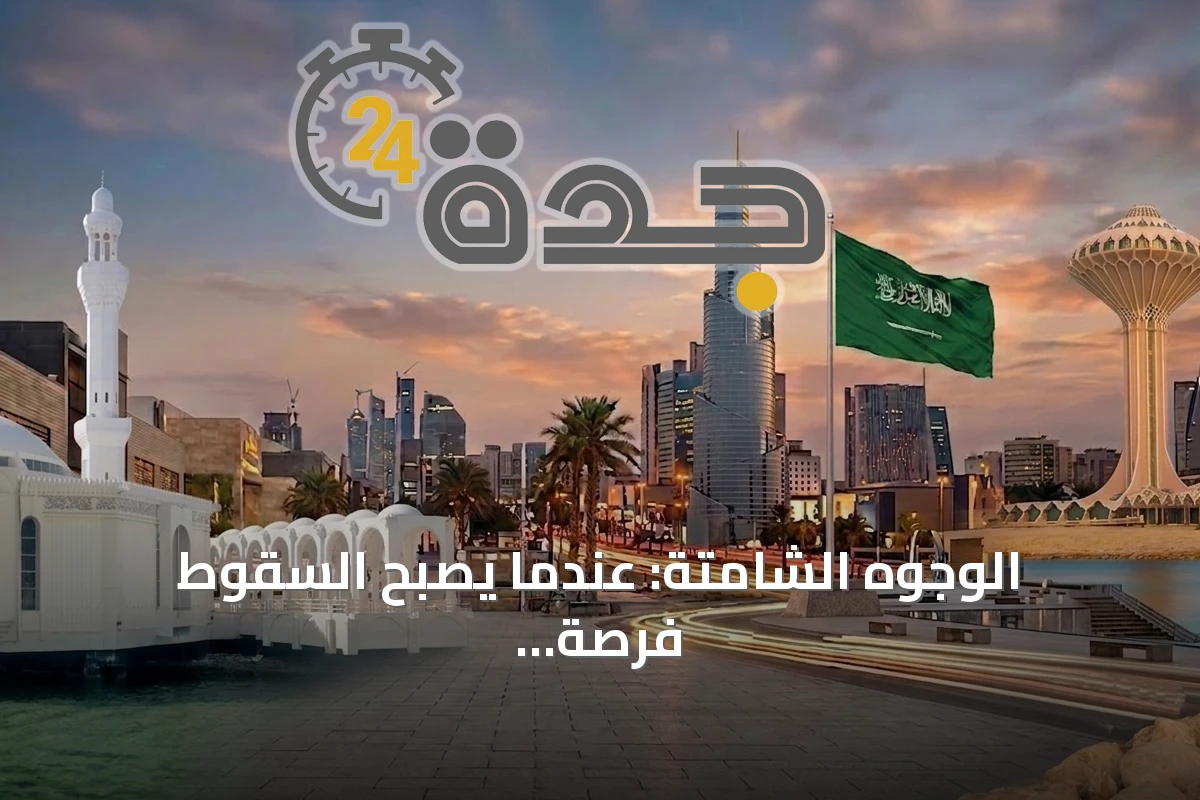 الوجوه الشامتة: عندما يصبح السقوط فرصة للتغيير