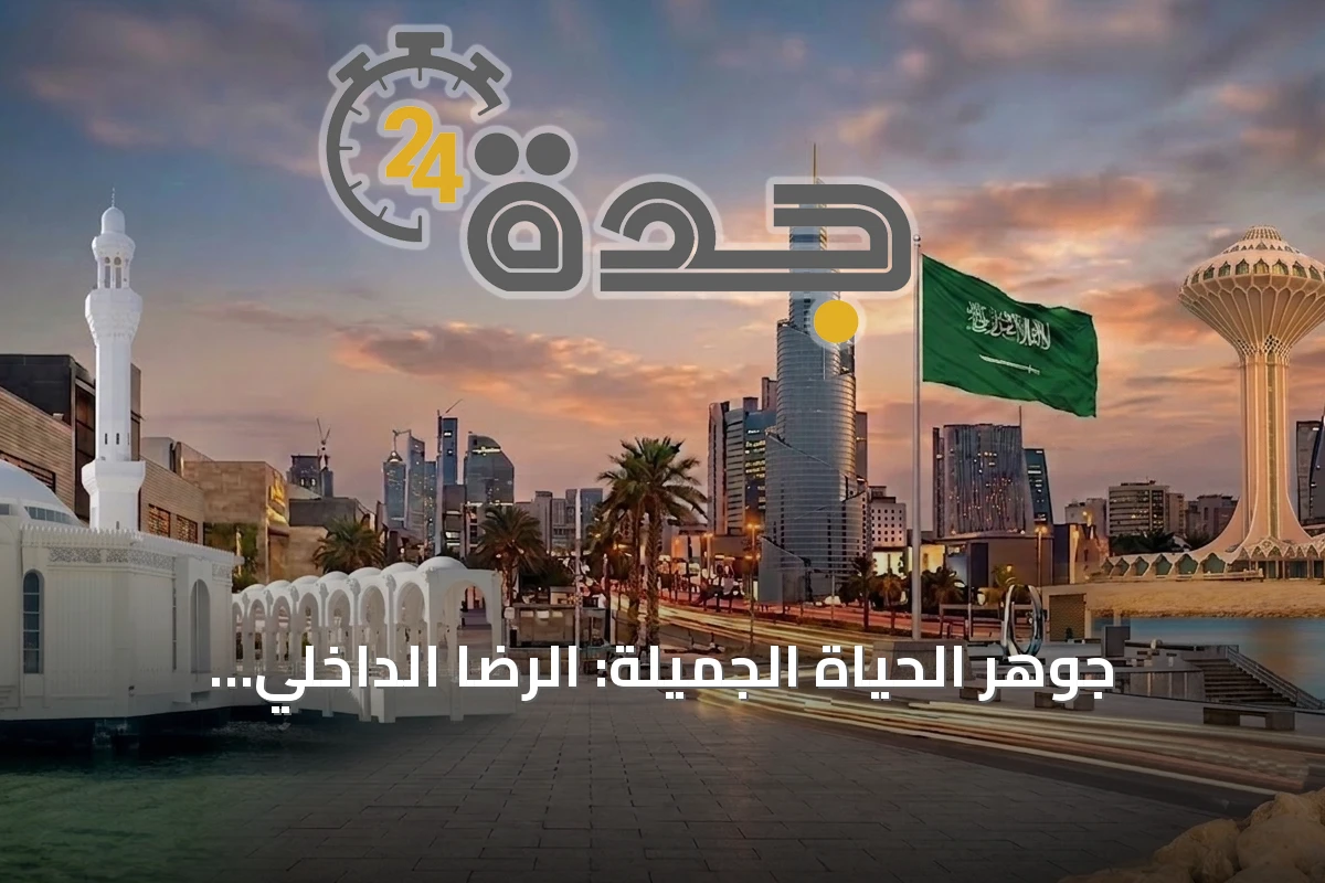جوهر الحياة الجميلة: الرضا الداخلي والعطاء والتواصل مع الآخرين