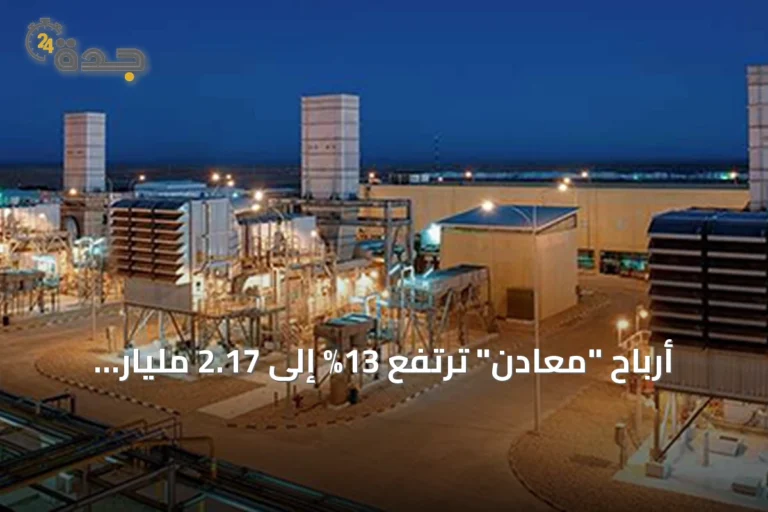 أرباح "معادن" ترتفع 13% إلى 2.17 مليار ريال في الربع الثاني من 2026