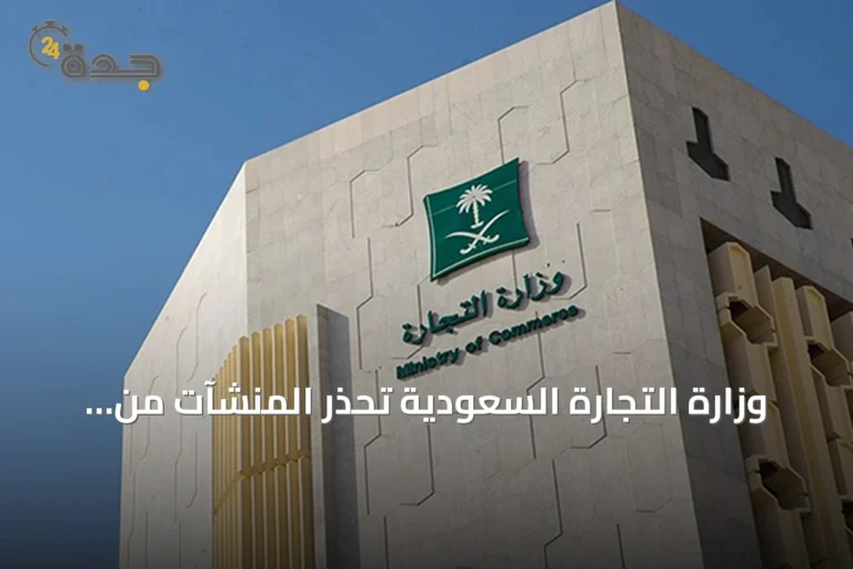 وزارة التجارة السعودية تحذر المنشآت من تسليم بياناتها لمواقع وهمية