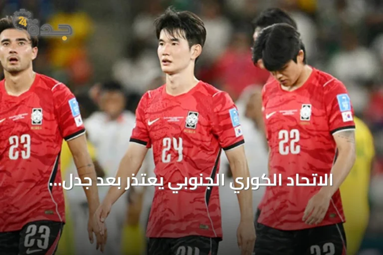 الاتحاد الكوري الجنوبي يعتذر بعد جدل الخسارة والمزاعم المرافقة لمونديال 2026