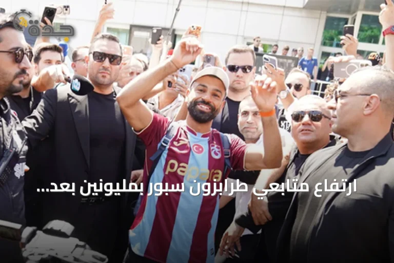 ارتفاع متابعي طرابزون سبور بمليونين بعد انضمام محمد صلاح