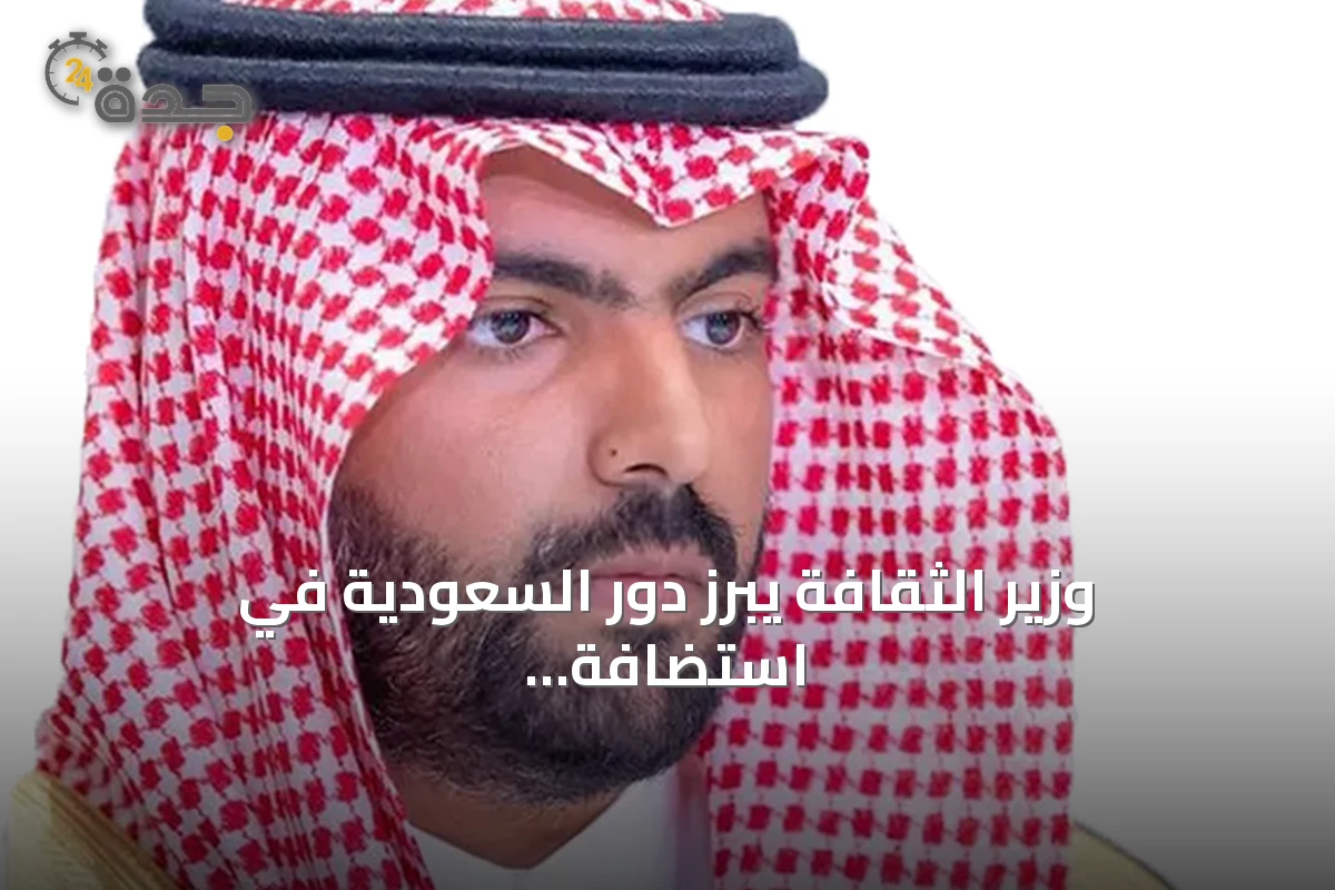 وزير الثقافة يبرز دور السعودية في استضافة منتدى اليونسكو لأخلاقيات الذكاء الاصطناعي 2026