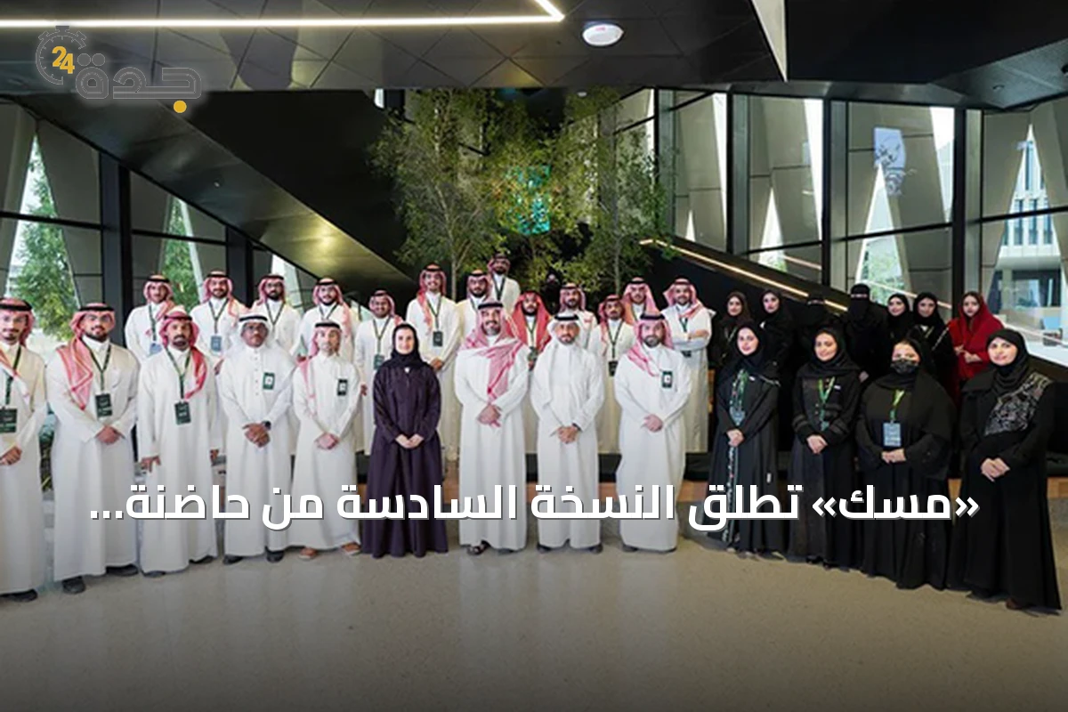 «مسك» تطلق النسخة السادسة من حاضنة المبادرات بـ22 مليون ريال دعمًا لتحول 53 مبادرة