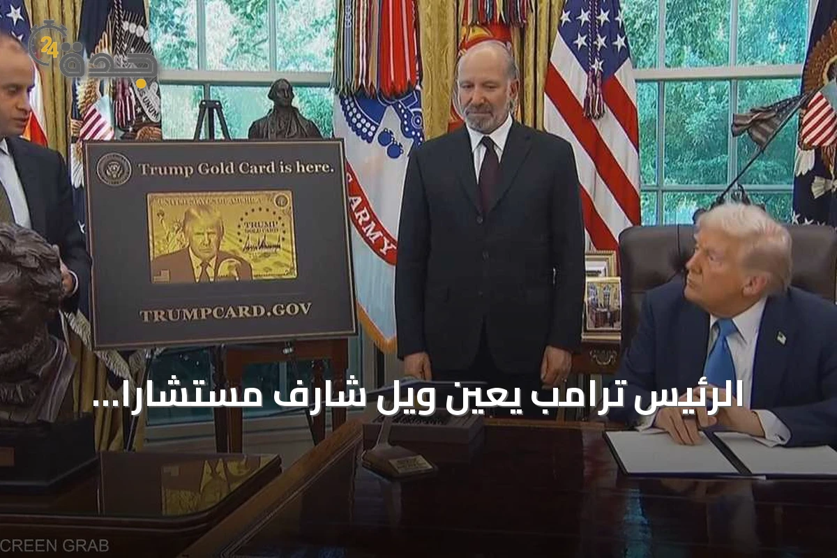 الرئيس ترامب يعين ويل شارف مستشاراً قانونياً جديداً للبيت الأبيض