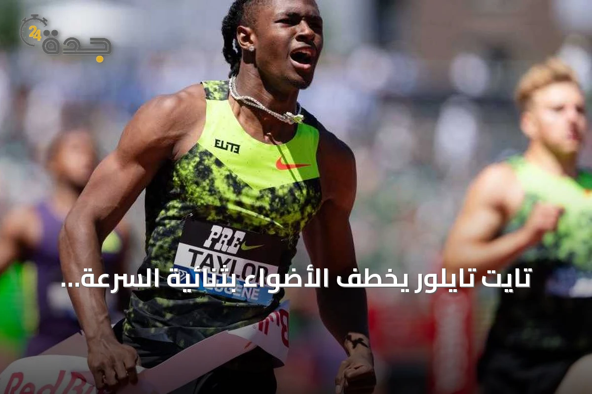 تايت تايلور يخطف الأضواء بثنائية السرعة في بطولة العالم للشباب