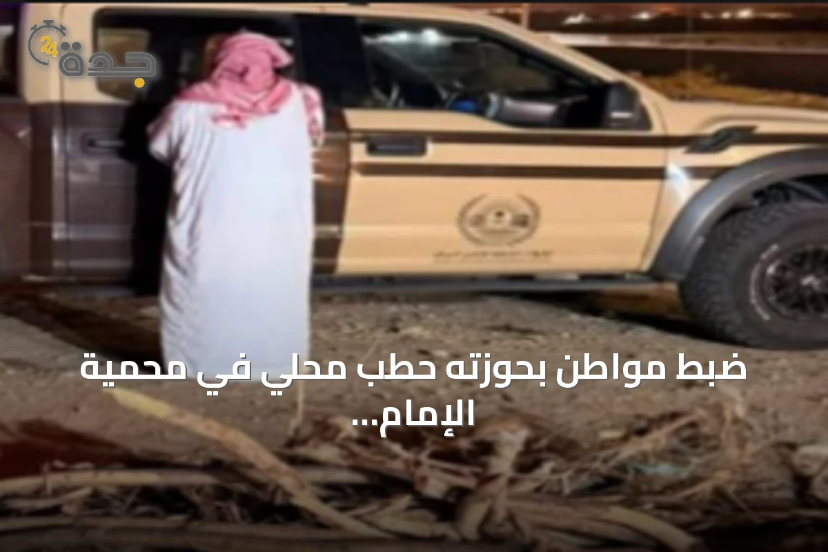 ضبط مواطن بحوزته حطب محلي في محمية الإمام تركي بن عبدالله الملكية وتطبيق النظام بحقه