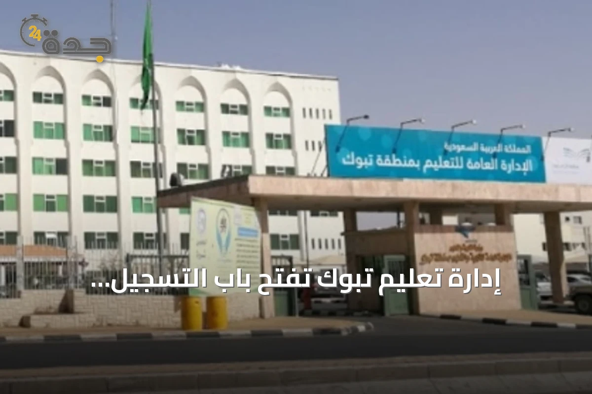 إدارة تعليم تبوك تفتح باب التسجيل الإلحاقي للصف الأول الابتدائي ورياض الأطفال
