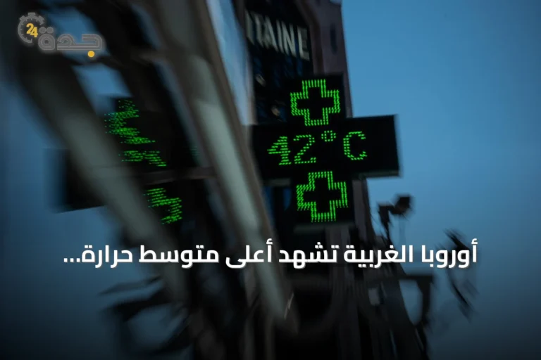أوروبا الغربية تشهد أعلى متوسط حرارة صيفية مسجل خلال يونيو ويوليو 2026