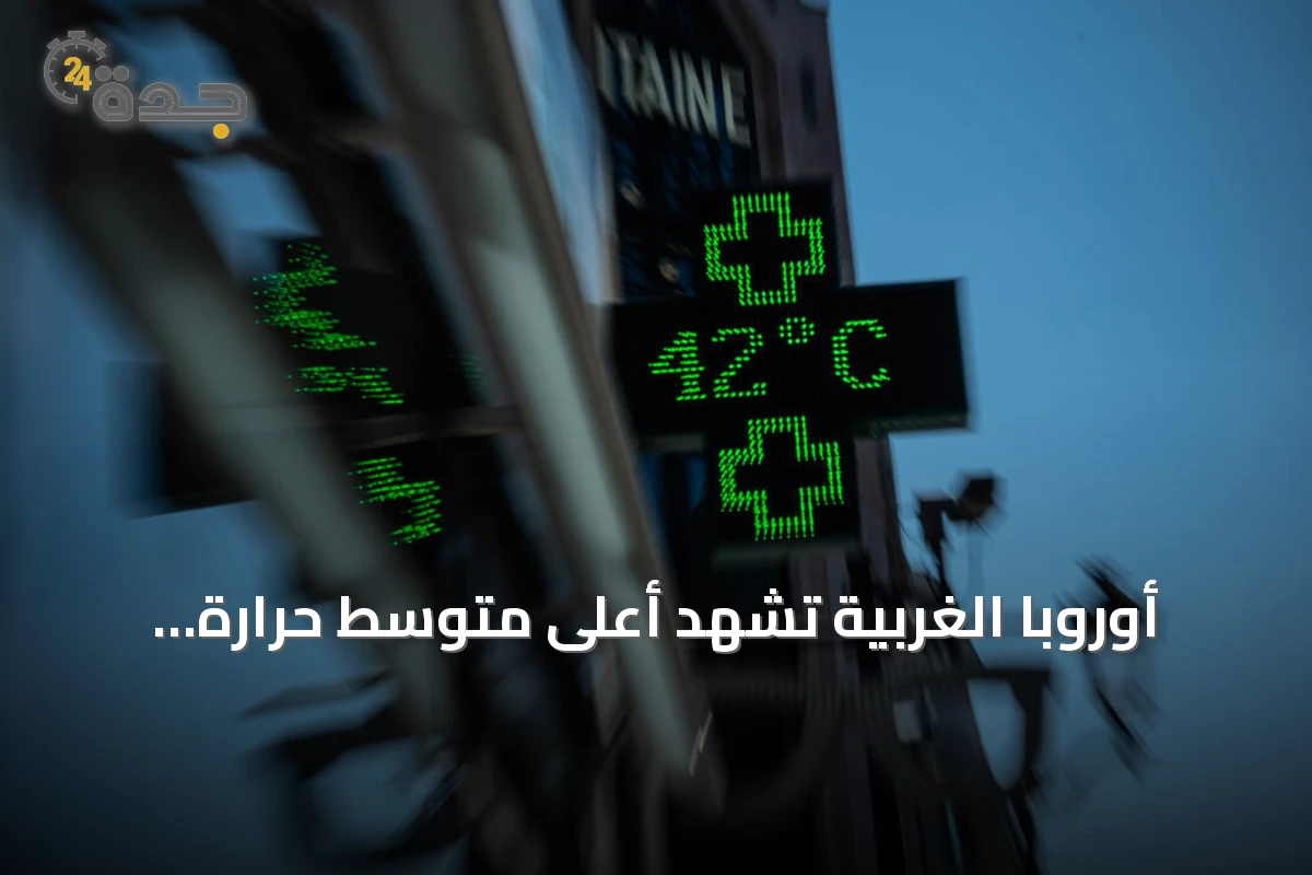 أوروبا الغربية تشهد أعلى متوسط حرارة صيفية مسجل خلال يونيو ويوليو 2026