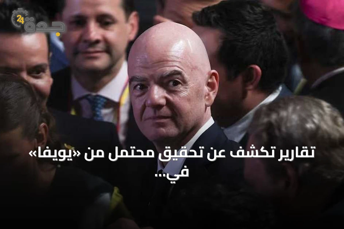 تقارير تكشف عن تحقيق محتمل من «يويفا» في سلوك إنفانتينو خلال 16 عاماً