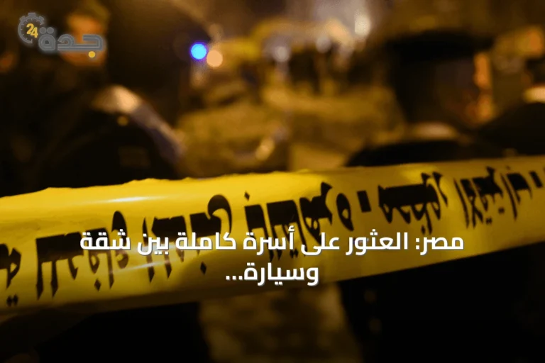 مصر: العثور على أسرة كاملة بين شقة وسيارة في التجمع الخامس والشرطة تقبض على مشتبه به