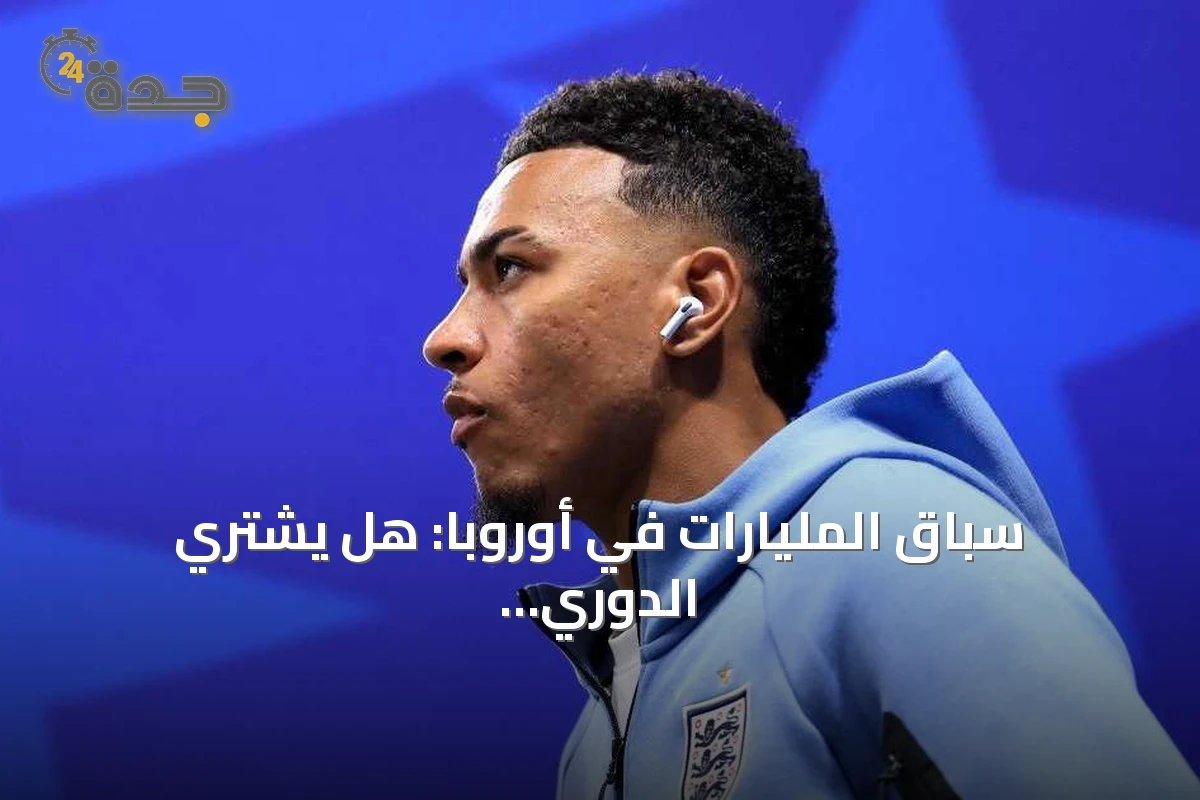 سباق المليارات في أوروبا: هل يشتري الدوري الإنجليزي النجاح؟