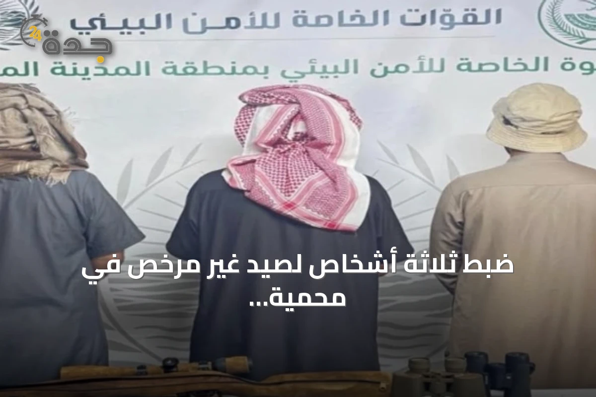 ضبط ثلاثة أشخاص لصيد غير مرخص في محمية شرعان الطبيعية