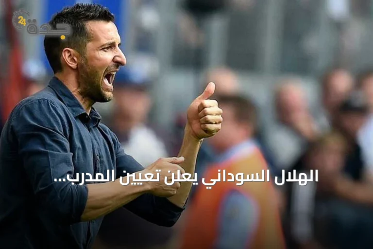 الهلال السوداني يعلن تعيين المدرب الألماني جوزيف زينباور مديرًا فنيًا خلفًا للريجيكامف