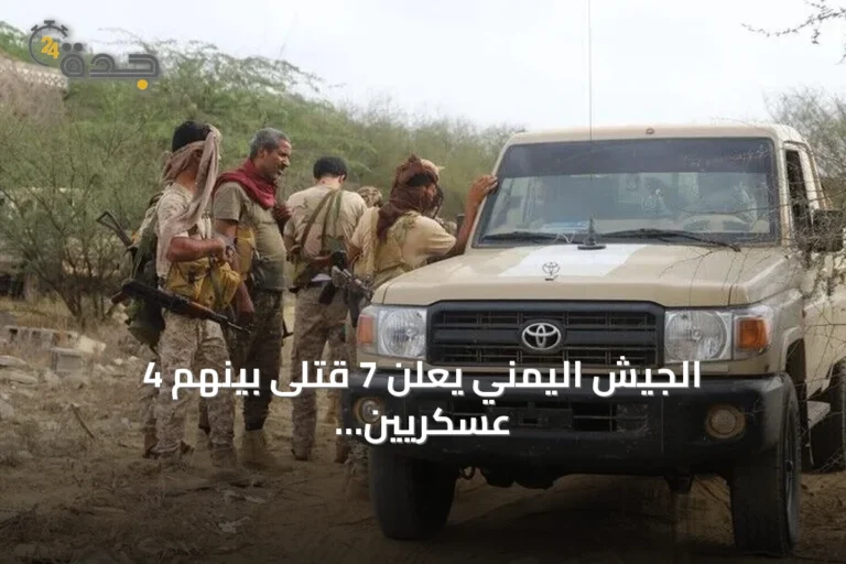 الجيش اليمني يعلن 7 قتلى بينهم 4 عسكريين في هجوم حوثي على المخا