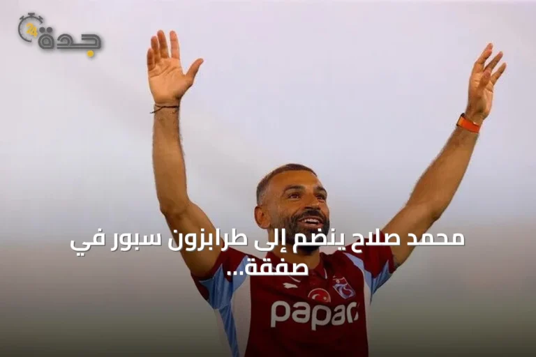 محمد صلاح ينضم إلى طرابزون سبور في صفقة تاريخية تعيد رسم ملامح الدوري التركي