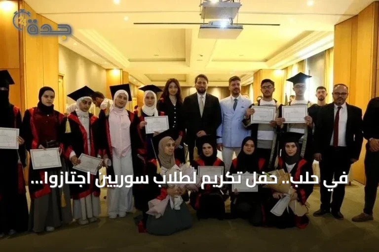 في حلب.. حفل تكريم لطلاب سوريين اجتازوا امتحانات الثانوية العامة التركية