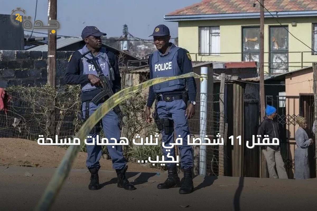 مقتل 11 شخصاً في ثلاث هجمات مسلحة بكيب تاون