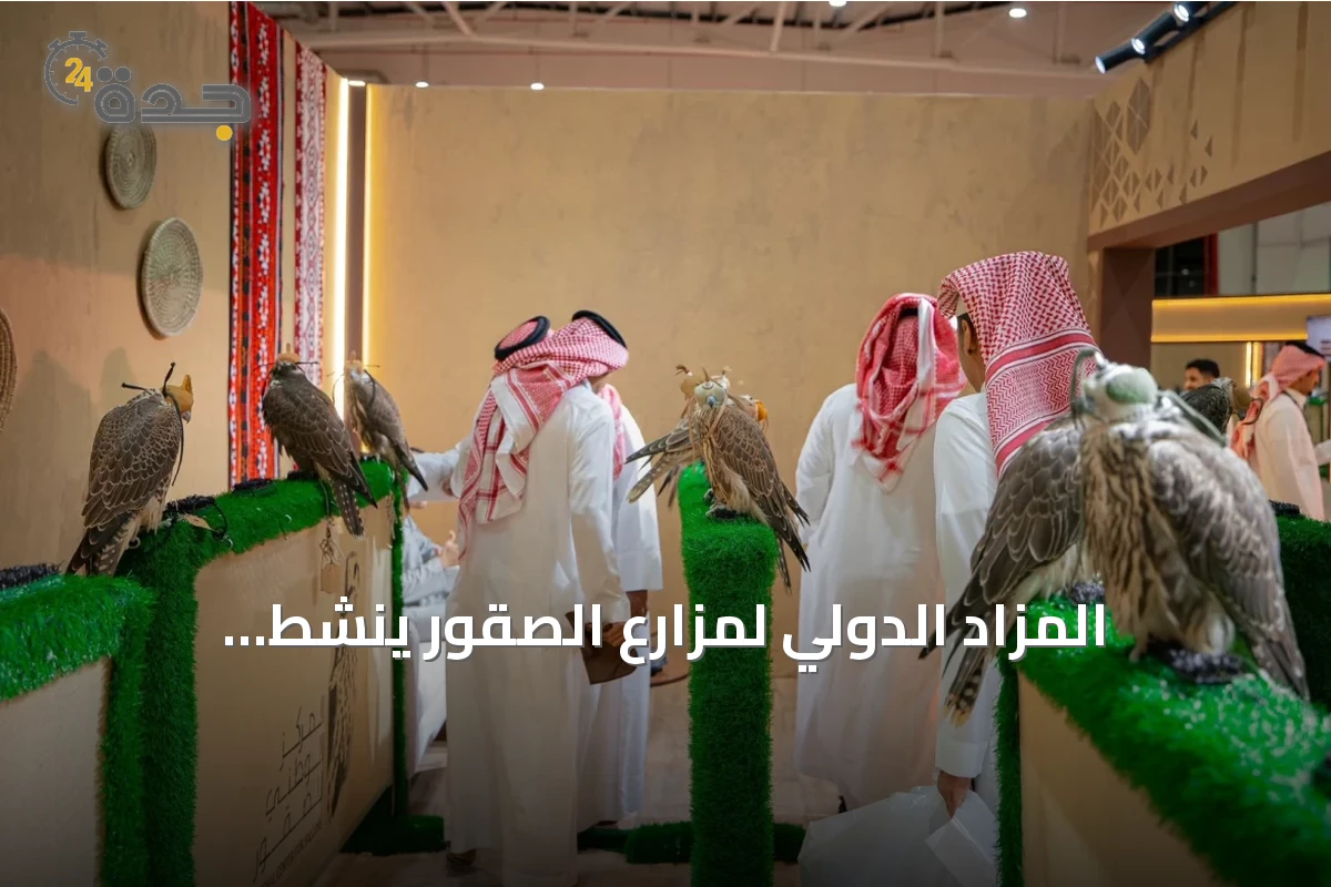 المزاد الدولي لمزارع الصقور يُنشّط الاقتصاد المرتبط بالصقارة في المملكة