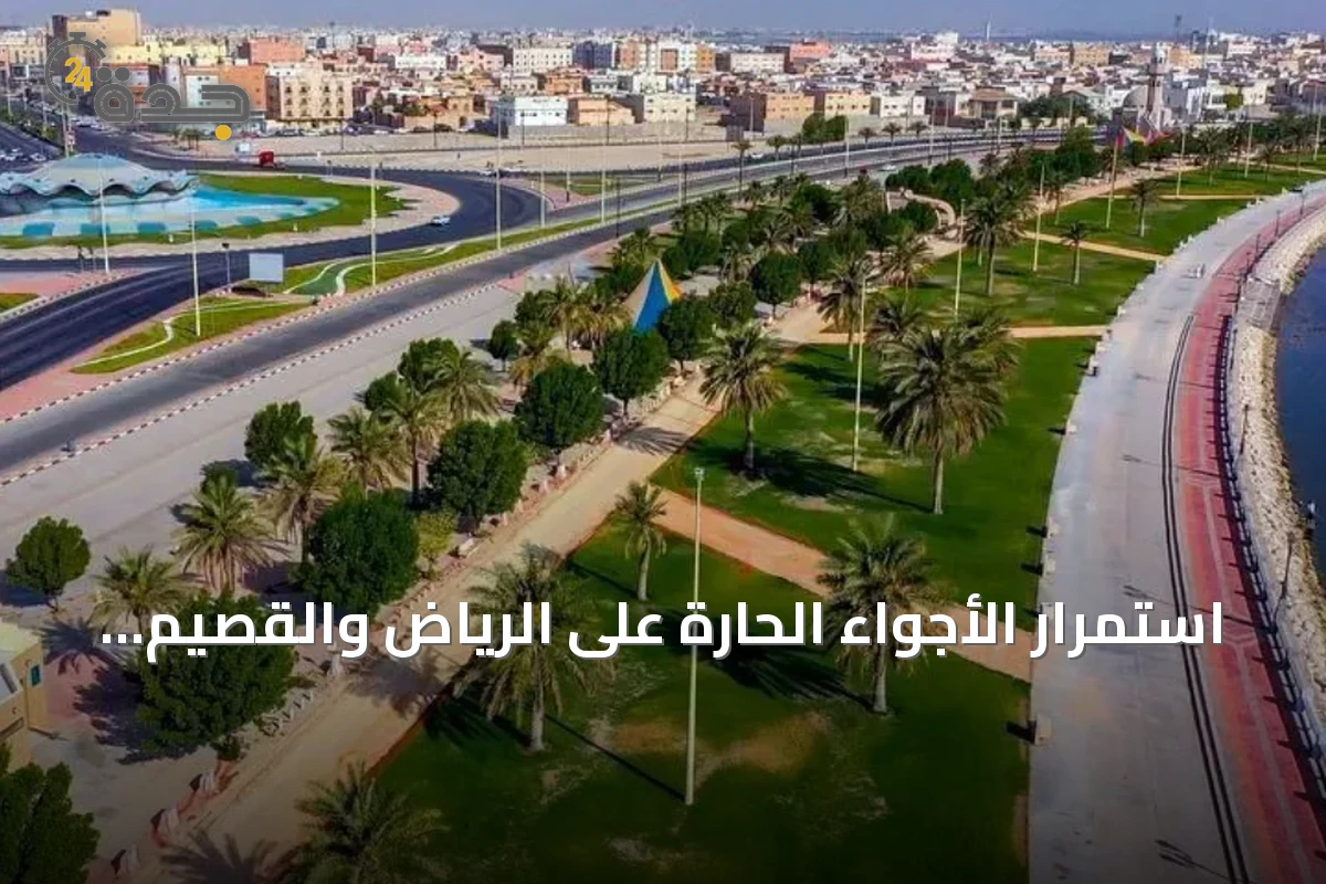 استمرار الأجواء الحارة على الرياض والقصيم والشمالية مع توقعات بأمطار رعدية في الجنوب