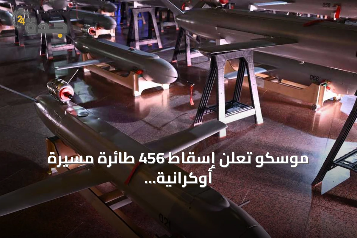 موسكو تعلن إسقاط 456 طائرة مسيرة أوكرانية ومقتل 12 شخصاً في هجوم على تتارستان