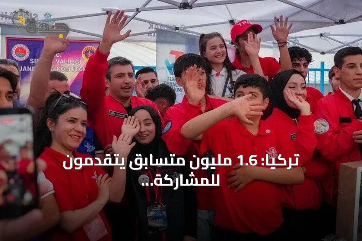 تركيا: 1.6 مليون متسابق يتقدمون للمشاركة في "تكنوفيست" 2026
