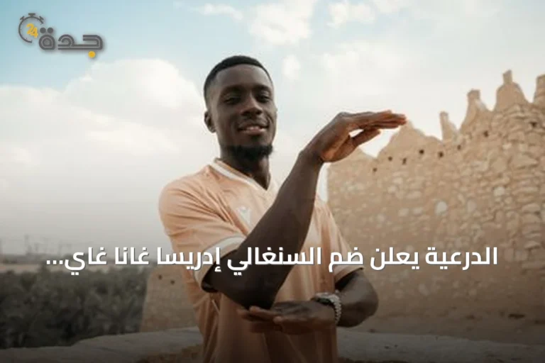 الدرعية يعلن ضم السنغالي إدريسا غانا غاي لتعزيز صفوفه قبل انطلاق دوري روشن