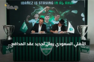 الأهلي السعودي يعلن تجديد عقد المدافع البرازيلي روجر إيبانيز حتى 2030 3 article 171508