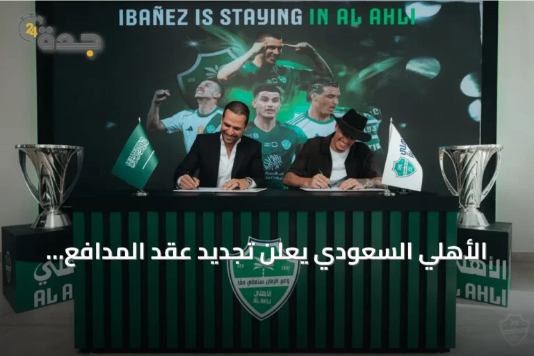 الأهلي السعودي يعلن تجديد عقد المدافع البرازيلي روجر إيبانيز حتى 2030