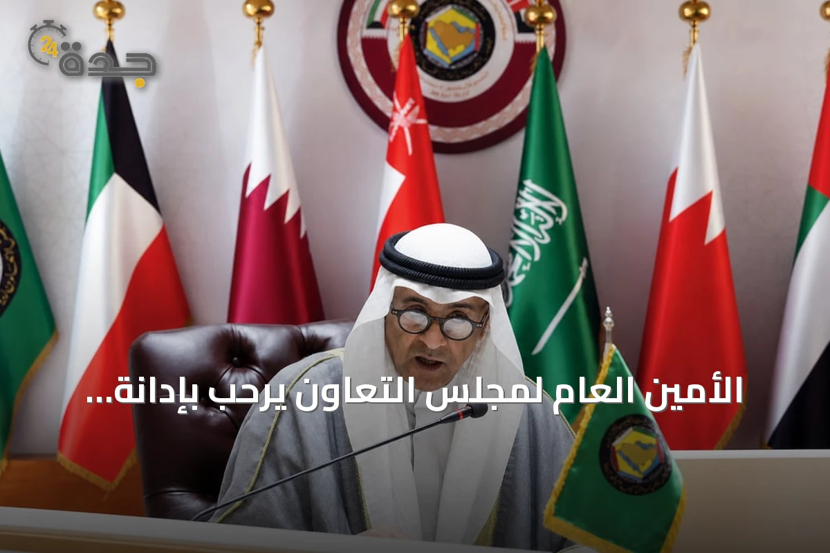 الأمين العام لمجلس التعاون يرحب بإدانة مجلس الأمن لهجمات الحوثي ويؤكد دعمه الكامل للسعودية