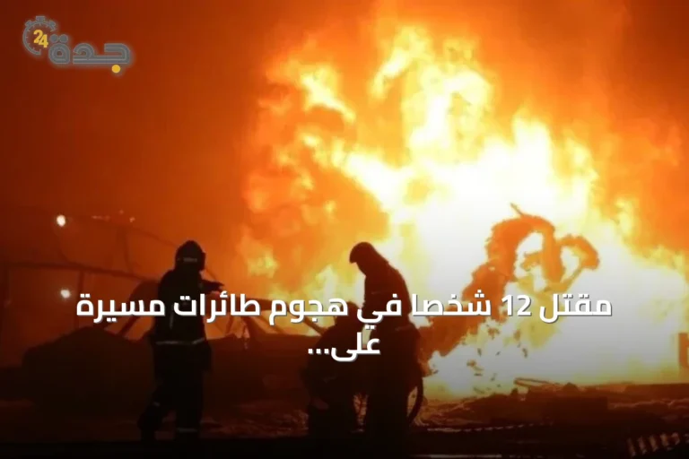 مقتل 12 شخصاً في هجوم طائرات مسيّرة على تتارستان
