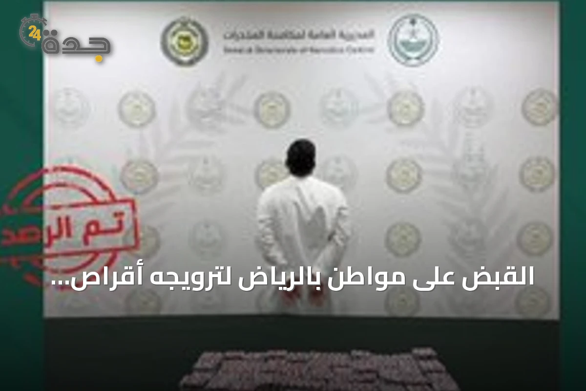 القبض على مواطن بالرياض لترويجه أقراص خاضعة لتنظيم التداول الطبي