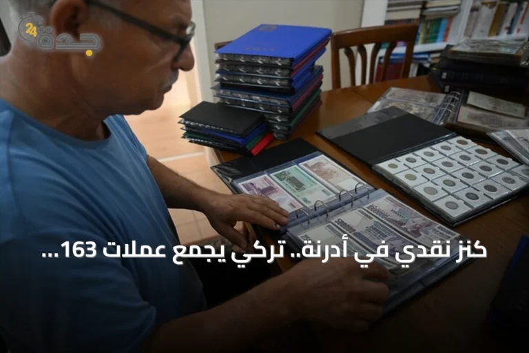 كنز نقدي في أدرنة.. تركي يجمع عملات 163 دولة