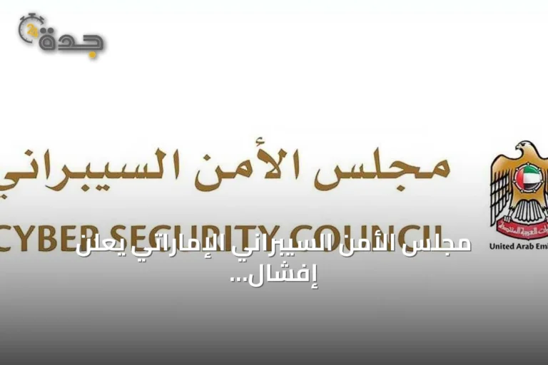 مجلس الأمن السيبراني الإماراتي يعلن إفشال هجمات إلكترونية متطورة على قطاعات حيوية
