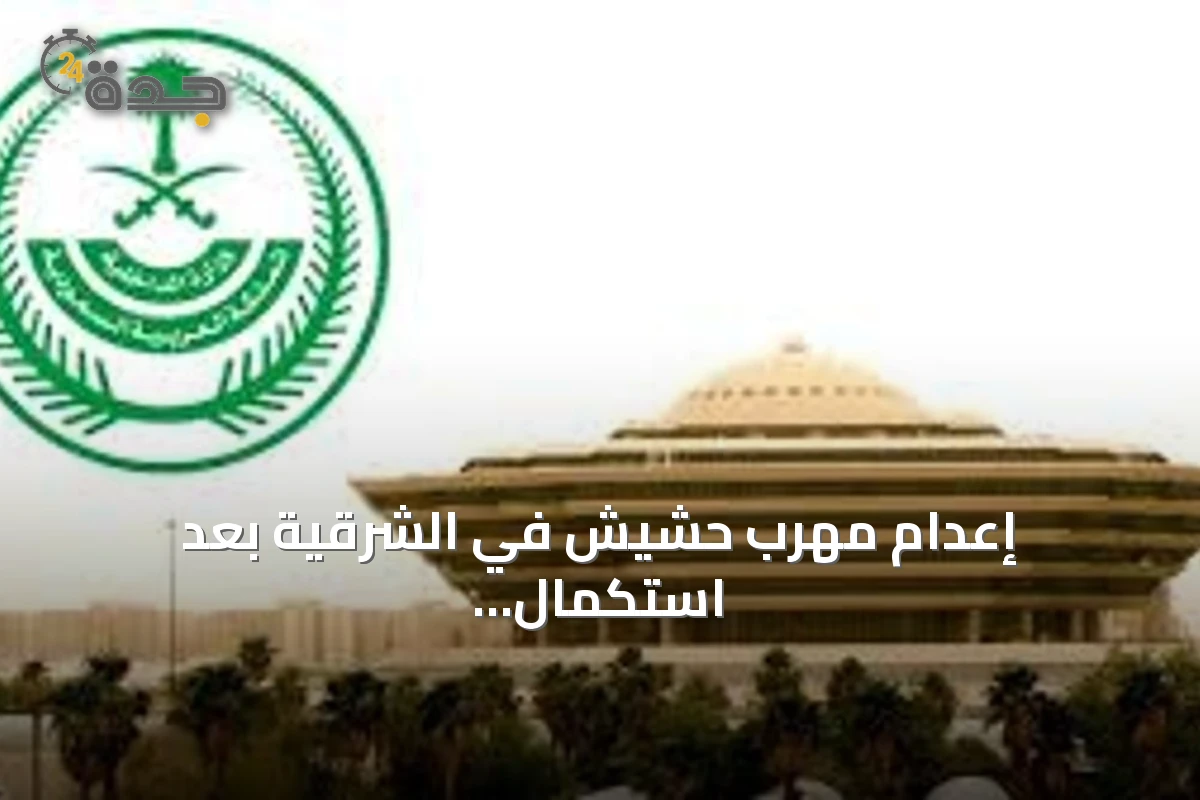إعدام مهرب حشيش في الشرقية بعد استكمال المسار القضائي